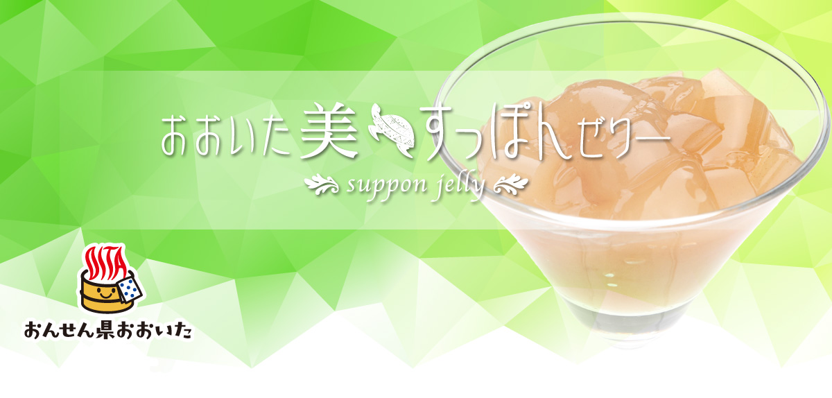 おおいた 美・すっぽんぜりー